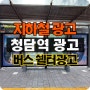지하철 청담역 출입구 조명 광고와 버스쉘터 광고까지(청담역 광고)