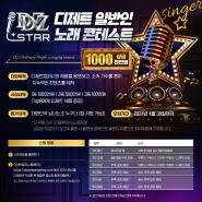 DZ STAR 디제트 일반인 노래 콘테스트 가요제 보컬대회