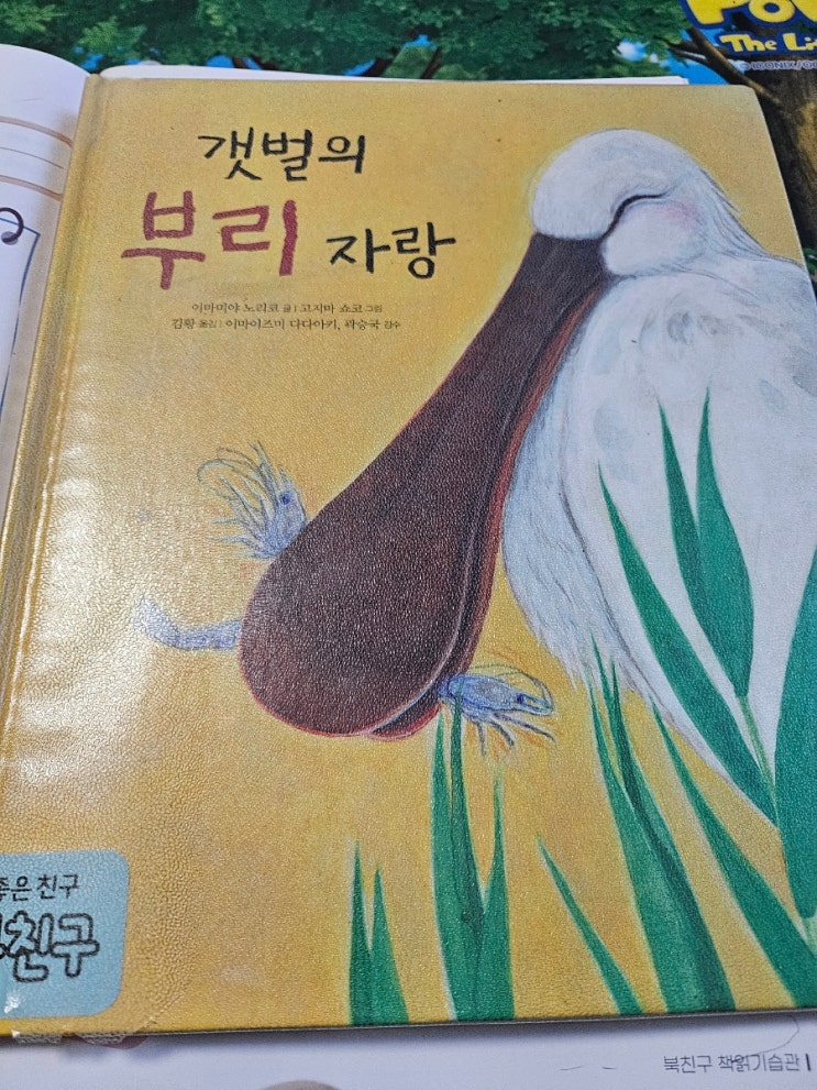 갯벌의 부리 자랑 책을 읽고 네이버 블로그