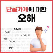 단골가게에 대한 오해! 다 풀어드릴게~