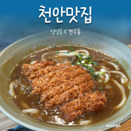 [천안맛집] 성성동우동 맛집 ‘겐우동’
