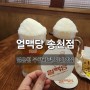 [전주 송천동]"얼맥당"시원한 얼음 생맥주 전문점<맥주칩 무제한>
