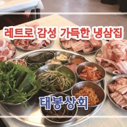 [원주맛집] 태봉상회