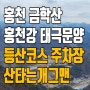 홍천 금학산 등산코스 산악회분들에게 추천 백패킹장소 추천 ft.태극문양