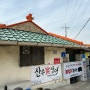 [서산] 해미읍성 근처 맛집, 몸보신 파김치장어, 산수가장어