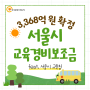 서울시 교육경비보조금 3,368억원 확정(feat. 서울시교육청)