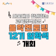 서울대와 함께하는 교육협력사업 ‘음악 멘토링’ 12기 입학식 개최(2024.03.19)