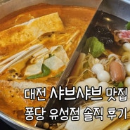 대전 샤브샤브 맛집 봉명동 퐁당 유성점 솔직 후기