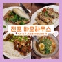 [부산 서면 전포] 미쉐린가이드 맛집_바오하우스(Bao Hous)