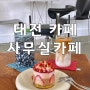 대전 대흥동 힙한 카페“ 사무실카페”