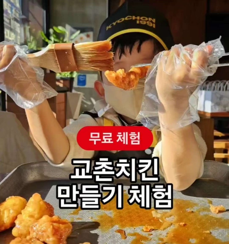 대전 교촌치킨 만들기 무료체험