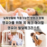 영유아를 위해 꼭 체크 해야할 영유아 발달체크리스트