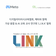 [LINK] Meta와 함께 하는 가상 융합 & AI 교육 교사 연구회