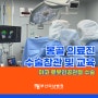 몽골의료진 수술 참관 및 연수, 해외의료진 교류, 로봇인공관절 수술 부산미남병원