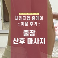 안산출장산후마사지 체인지업홈케어 200% 만족 후기!