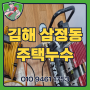 김해누수,김해누수탐지-김해 삼정동 주택 아래층 천정누수 원인은?