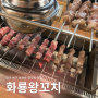 [대구 북구] 칠곡3지구 동천동 양꼬치 맛집 '화룡왕꼬치'