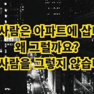 한국사람들은 아파트에 삽니다. 왜