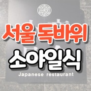 [서울/독바위 맛집] 언제가도 행복한 은평구의 축복 '소야일식'