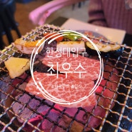 [서울/성북구]일본식 화로구이 맛집 한성대입구 맛집 - 최우수