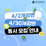 [서디평/서울디지털평생교육원] 4/2개강반, 4/30개강반 동시 모집 안내