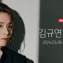 금호아트홀 아름다운 목요일 김규연 피아노 독주회에 초대합니다!!