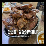 [대전맛집] 산처럼 쌓아주는 돼지갈비 맛집 만년동 담양애떡갈비