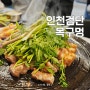 인천 검단신도시맛집 목구멍 솥뚜껑 청도 미나리 삼겹살 목살 고기집 가족모임 회식장소
