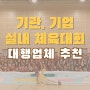 기관, 기업 실내 체육대회 대행 업체 추천!!!!