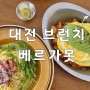 대전 도안동 브런치 맛집 “베르가못”