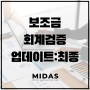 보조금 정산 보고서 검증 및 회계감사 업데이트 및 QnA : 최종(#서울#인천#회계법인)