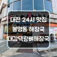 대전24시간맛집 봉명동 대전해장국 대감댁왕뼈해장국