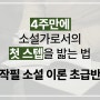 신춘문예 작가와 함께 소설쓰기! 소설쓰는법을 배우는 소설학원 | 글ego 작필