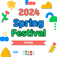 [주간탐탐] 2024 4월 봄 축제 소개