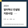 2024 일터혁신 컨설팅 (고용노동부 주관, 정부 지원 사업 + 공인노무사 수행 HR 컨설팅)