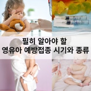 필히 알아야 할 영유아 예방접종 시기와 종류