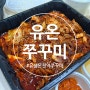 대전 봉명동배달맛집 매콤한 유온쭈꾸미 방문포장 할인