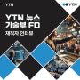 크릭앤리버 | YTN뉴스 기술부 FD 직무 인터뷰