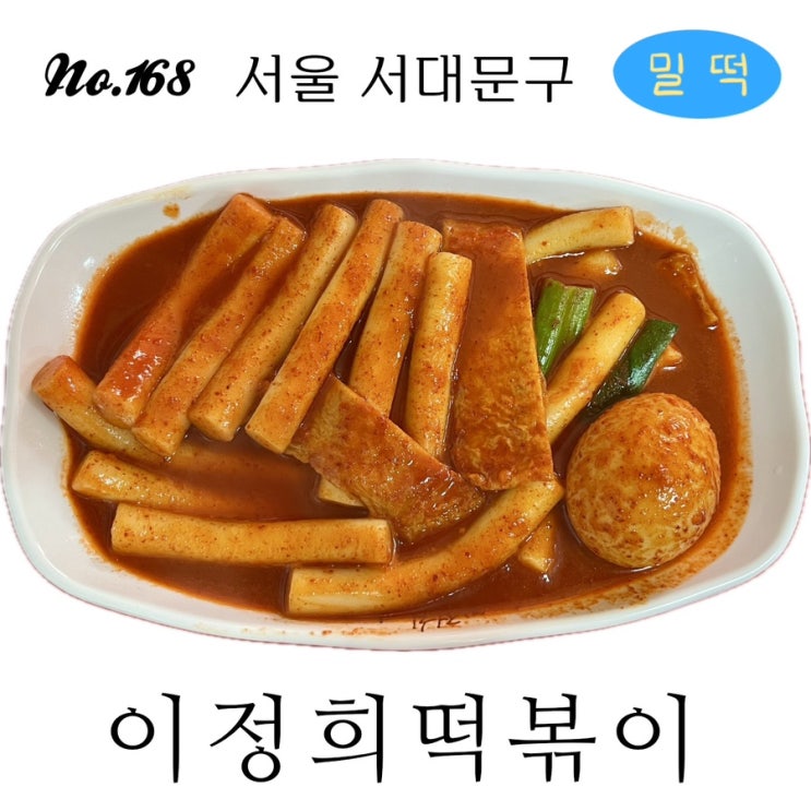168번째 떡볶이 | 이정희떡볶이 | 밀떡 : 네이버 블로그