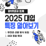 [성수동 입시 학원] 2025학년도 대입 특징 알아보기!