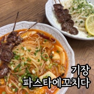 부산 롯데 메종동부산 미식일상 맛집 파스타에꼬치다