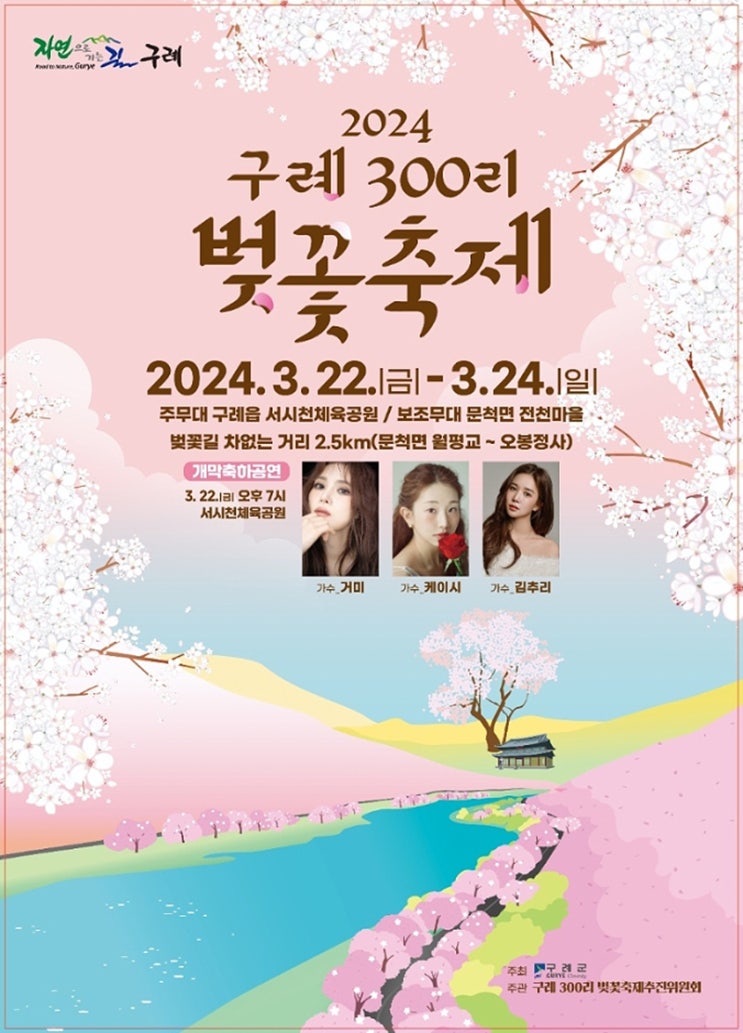 <3월 축제소개> 2024 구례300리 벚꽃축제 거미 케이시 김추리...
