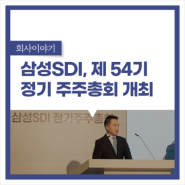 삼성SDI, 제54기 정기 주주총회 개최