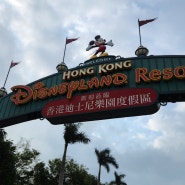 홍콩여행 3일차 (디즈니랜드, 구룡훠궈, 마스터 찬 딤섬)