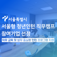 위즈코어, 2024년 서울형 청년인턴 직무캠프 참여기업 선정!