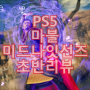PS5 마블 히어로 게임 마블 미드나잇 선즈 초반 리뷰