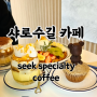 샤로수길 카페 seek specialty coffee