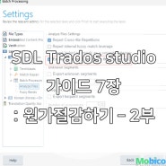 SDL Trados studio (트라도스 스튜디오) 가이드 : 7장 SDL Trados Studio를 사용하여 원가절감하기 - 2부