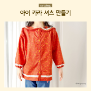 직기원단으로 아이 봄 셔츠 만들기 (완성 샷)