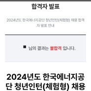 한국에너지공단 인턴 서류 발표